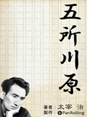 cover image of 太宰治「五所川原」
